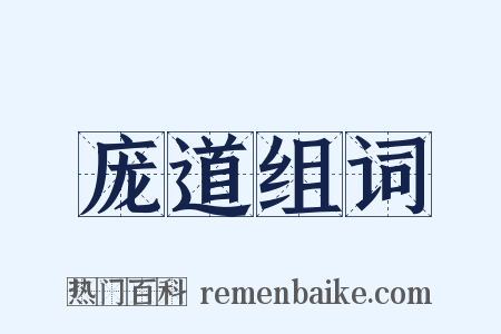 庞道组词是什么意思的图片